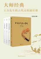 大师经典：王力先生的古代文化通识课（套装共4册）