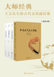 大師經典:王力先生的古代文化通識課(套裝共4冊)