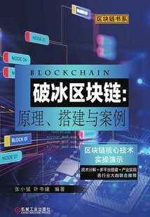 破冰區(qū)塊鏈:原理、搭建與案例
