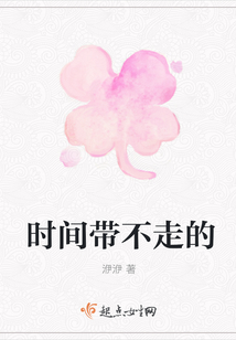 時間帶不走的