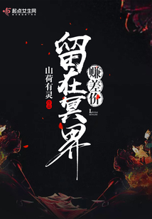 留在冥界賺差價