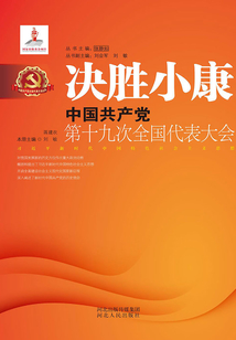 決勝小康:中國共產(chǎn)黨第十九次全國代表大會(huì)