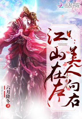 江山在左美人向右在线阅读