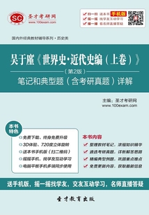 吳于廑《世界史·近代史編(上卷)》(第2版)筆記和典型題(含考研真題)詳解