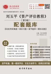劉玉平《資產評估教程》（第3版）配套題庫【名?？佳姓骖}＋課后習題＋章節題庫＋模擬試題】