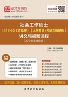 2020年社会工作硕士《331社会工作原理》【大纲精讲＋考研真题解析】讲义与视频课程【32小时高清视频】