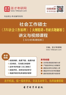 2020年社會工作碩士《331社會工作原理》【大綱精講＋考研真題解析】講義與視頻課程【32小時高清視頻】