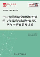 中山大学国际金融学院经济学（含微观和宏观经济学）历年考研真题及详解