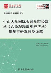 中山大學國際金融學院經(jīng)濟學（含微觀和宏觀經(jīng)濟學）歷年考研真題及詳解