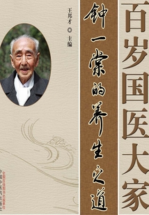 百岁国医大家:钟一棠的养生之道