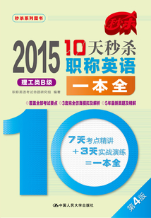 2015年10天秒殺職稱英語一本全（理工類B級）