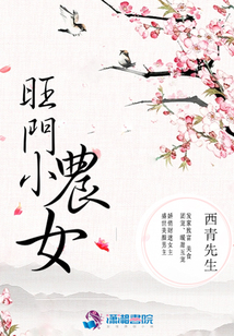 旺門小農女