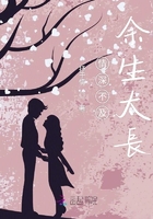 再見不如不要再見在線閱讀
