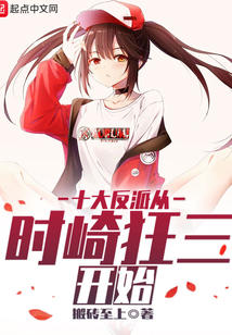 十大反派從時崎狂三開始