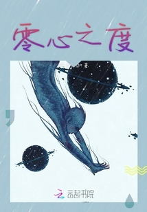 零心之度