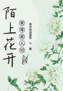 陌上花開我等故人歸