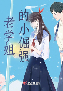 老學姐的小倔強