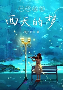 一個遠在西天的夢