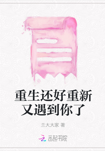 重生還好重新又遇到你了