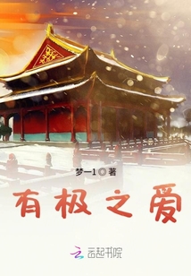 有極之愛