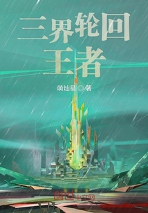 三界輪回王者