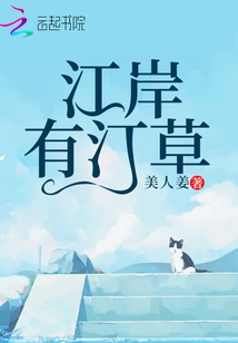 江岸有汀草
