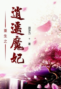 重生之逍遙魔妃