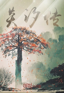炎汐傳