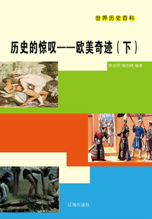 历史的惊叹：欧美奇迹（下）
