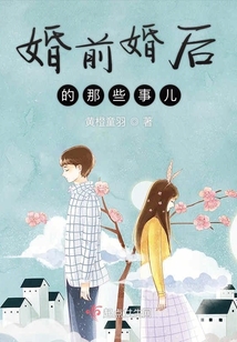 婚前婚后的那些事兒
