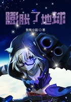膨脹了地球在線閱讀