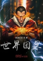 世界因果在線閱讀