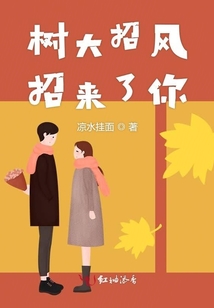 樹(shù)大招風(fēng)招來(lái)了你