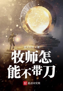 牧師怎能不帶刀