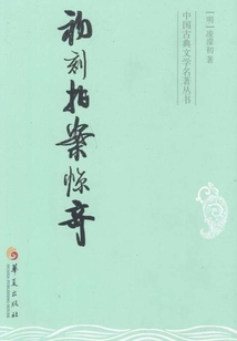初刻拍案驚奇