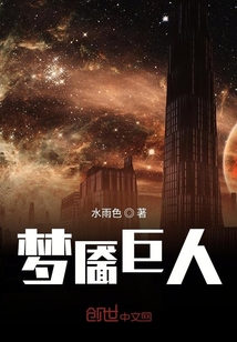 夢靨巨人
