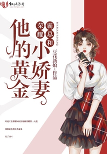 榮耀霸總和他的黃金小嬌妻