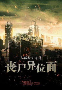 喪尸異位面