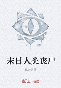 末日人類喪尸