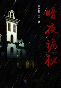 暗夜詭秘