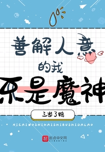 善解人意的我不是魔神