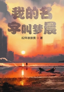 我的名字叫梦晨