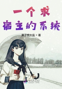 一個求宿主的廢物系統