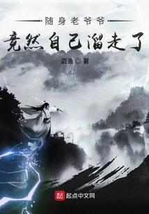 隨身老爺爺竟然自己溜走了
