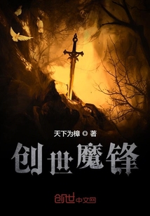 創(chuàng)世魔鋒