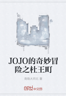 JOJO的奇妙冒險之杜王町
