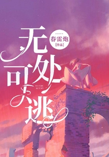 無處可逃