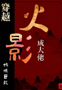 穿越火影當反派