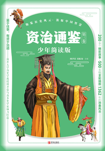 資治通鑒·少年簡讀版·第三卷
