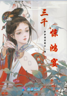 三千驚鴻宴